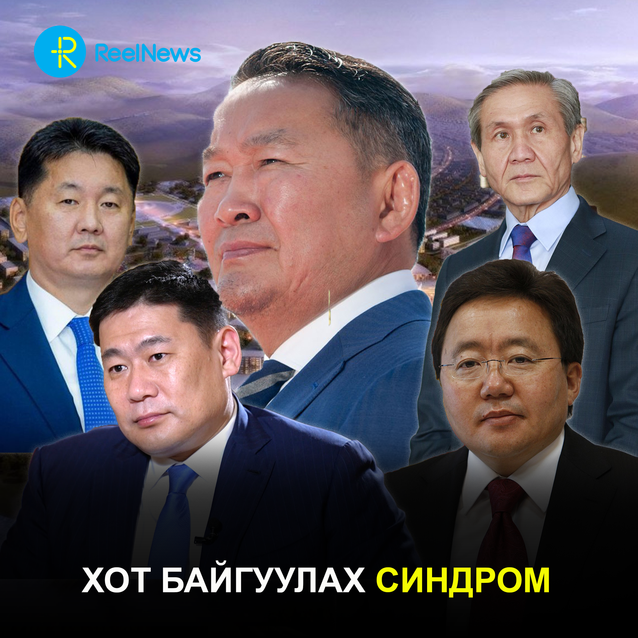 Хот байгуулах синдром